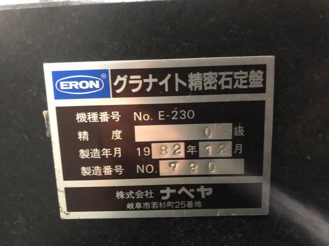 ナベヤ ERON E-230 グラナイト精密石定盤 中古販売詳細【#284114