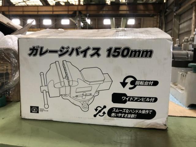 藤原産業 150mm ガレージバイス