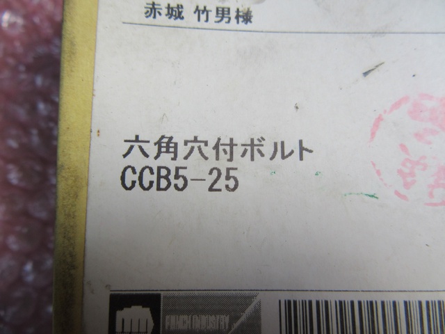 不明 CCB5-25 六角穴付ボルト