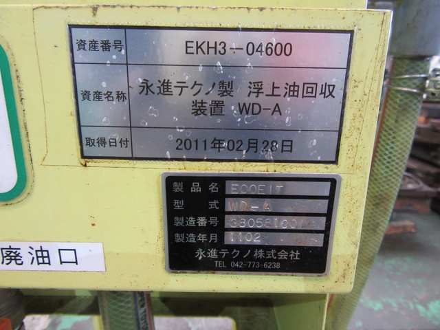 T2300087 浮上油回収装置　永進テクノ株式会社　WD-A(eco eit)　油水分離強化型　動作確認済！