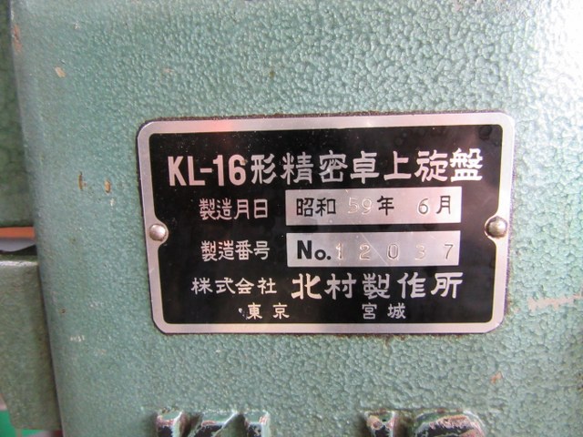 北村製作所 KL-16型 精密卓上旋盤