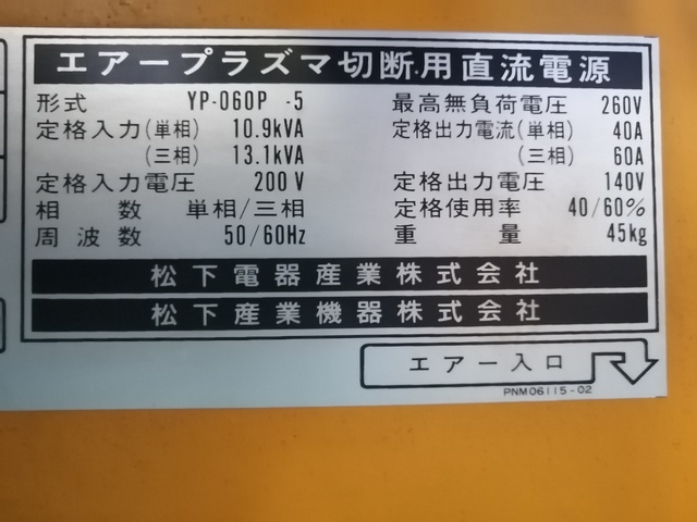 パナソニック YP-060P-5 エアープラズマ切断機