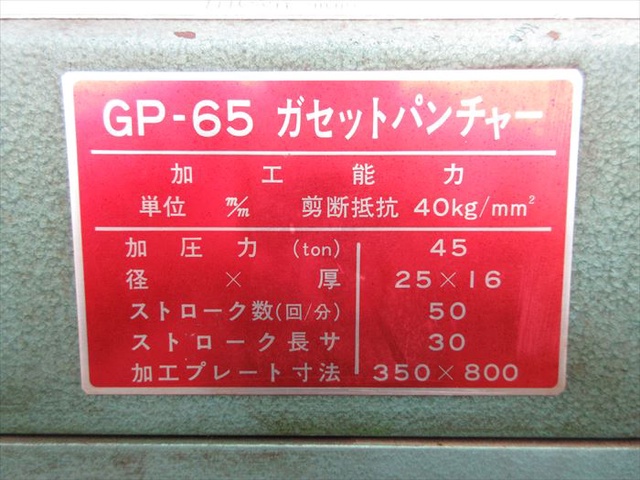 昭和精工 GP-65 ポンチング