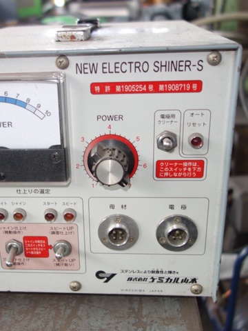 ケミカル山本 ELECTRO-SHINER ステンレス溶接焼け取り機