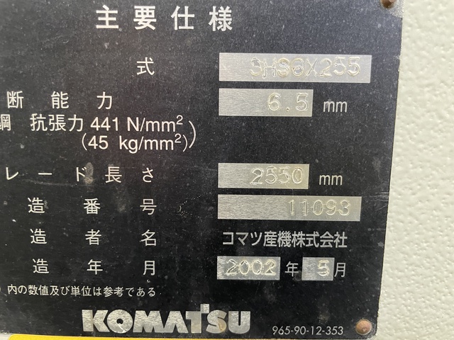 コマツ産機 SHS6×255 2.5m油圧シャーリング