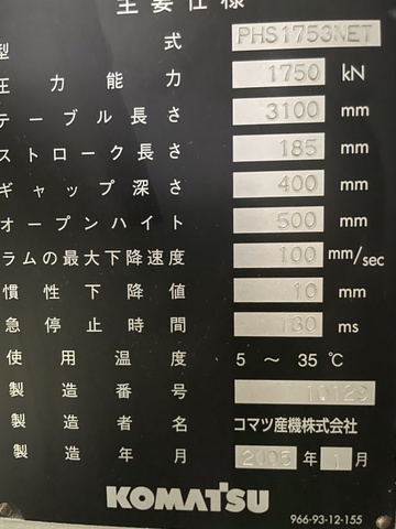 コマツ産機 PHS1753NET 3.1m油圧プレスブレーキ