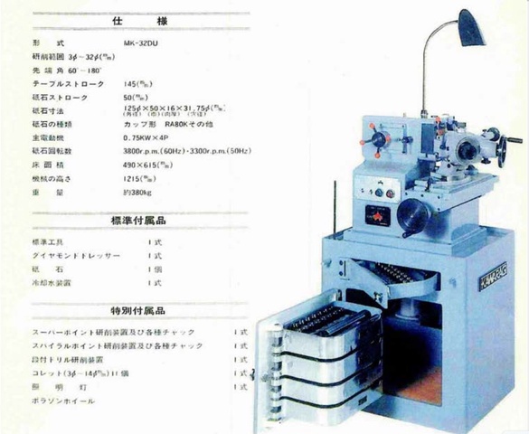 カワラギ製作所 MK-32-DU ドリル研削盤