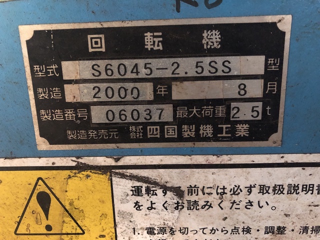 菅機械産業 S6045-2.5SS 反転機