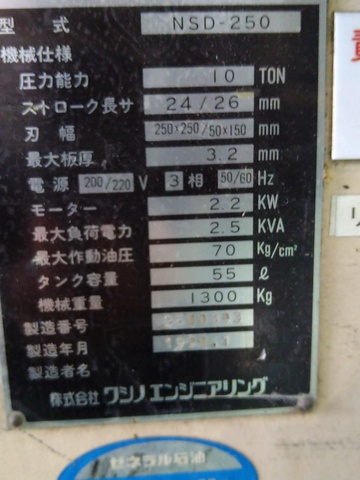 ワシノ機械 NSD-250 コーナーシャー