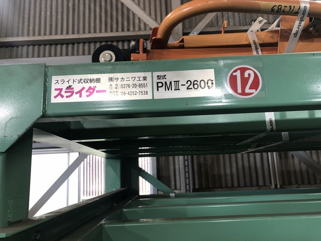 サカニワ工業 PMⅢ-2600 スライド式収納棚