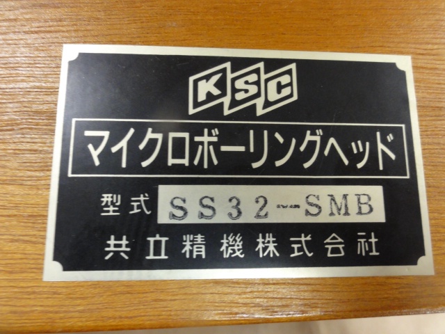 共立精機 KSC SS32-SMB ボーリングヘッド