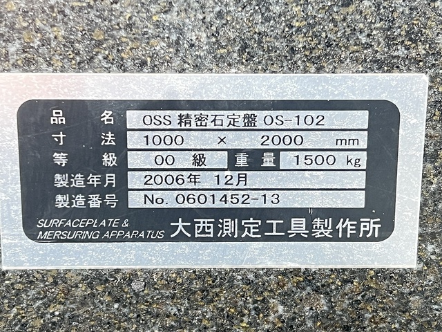 大西測定 OSS OS-102 石定盤