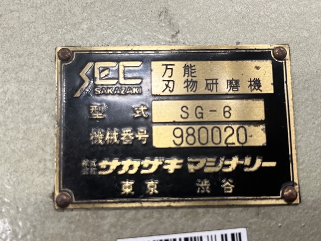 坂崎鉄工 SEC SG-6 万能刃物研磨機