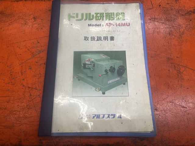 アルプスツール AP-14MU ドリル研削盤