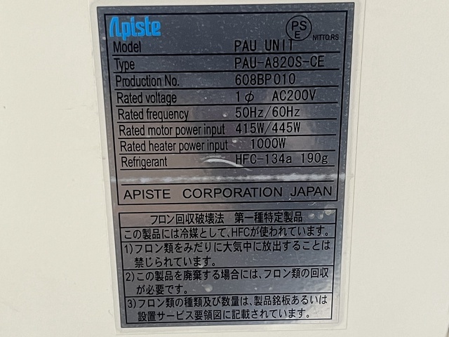 アピステ PAU-A820S-CE 精密空調機