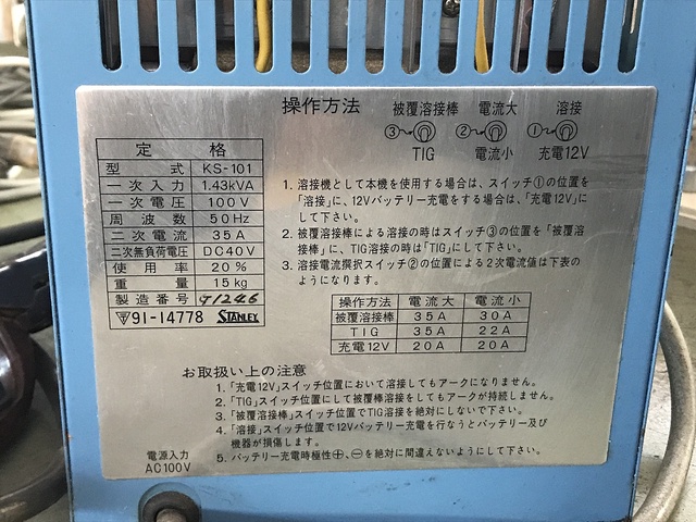 スタンレー電気 KS-101 アーク溶接機