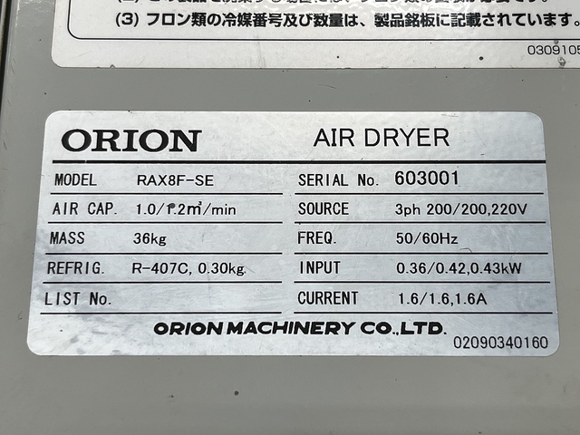 オリオン機械 RAX8F-SE エアードライヤー