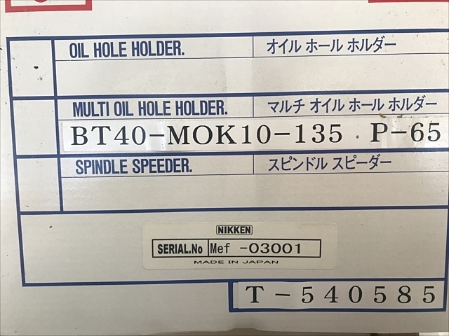 日研工作所 BT40-MOK10-135 新品 オイルホールホルダー