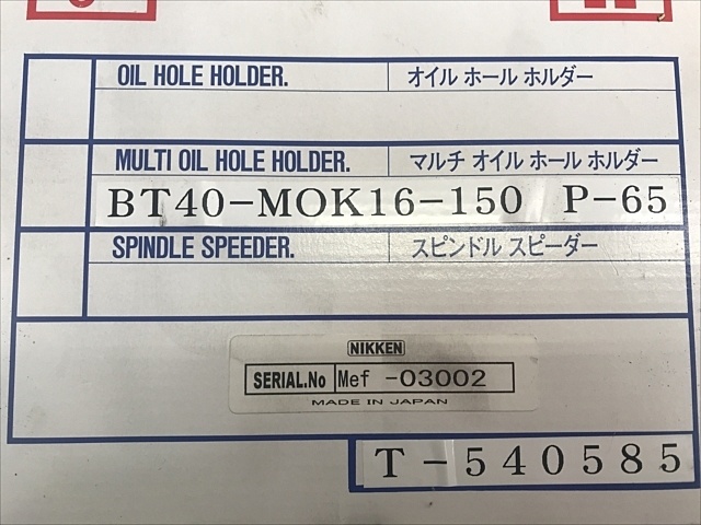 日研工作所 BT40-MOK16-150 新品 オイルホールホルダー