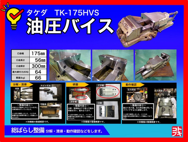 武田機械 TK-175HVS 油圧バイス 中古販売詳細【#172266】 | 中古機械 