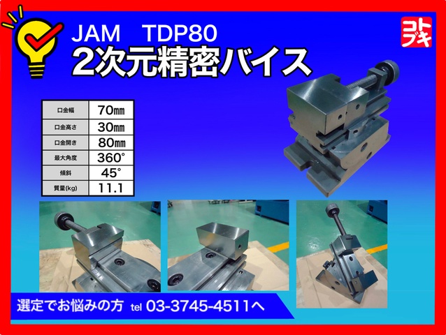 日本オートマチック JAM TDP80 精密2次元バイス 中古販売詳細【#179195
