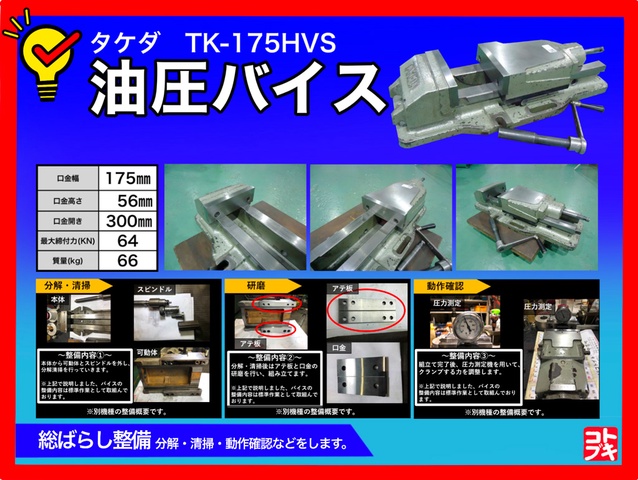 武田機械 TK-175HVS 油圧バイス