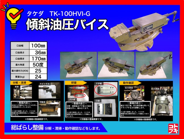 武田機械 TK-100HVI-G 傾斜油圧バイス