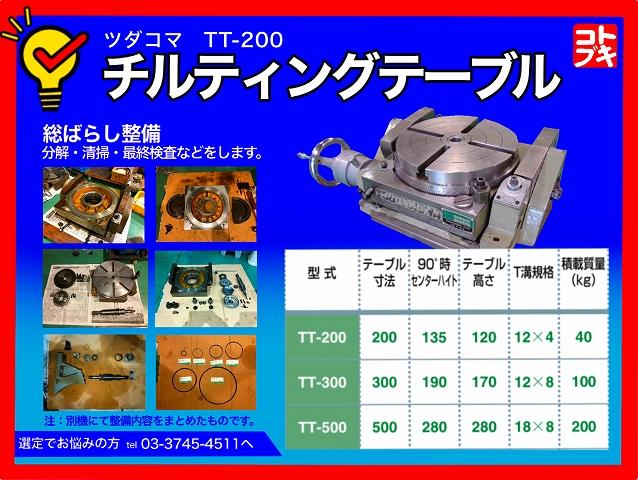 津田駒工業 TT-200 傾斜円テーブル 中古販売詳細【#237893】 | 中古機械情報百貨店 | TSUDAKOMA