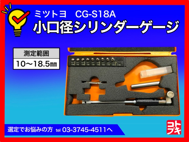 ミツトヨ CG-S18A 小口径シリンダーゲージ