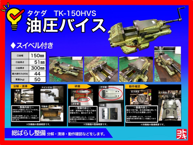 武田機械 TK-150HVS 油圧バイス 中古販売詳細【#282893】 | 中古機械