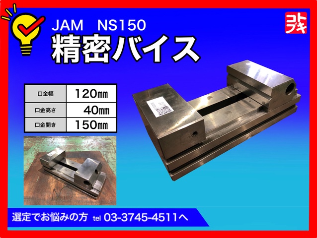 日本オートマチック JAM NS150 精密バイス