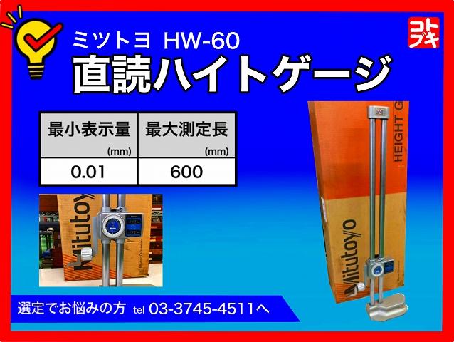 ミツトヨ HW-60 直読ハイトゲージ