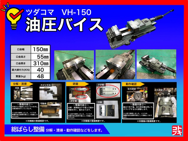 津田駒工業 VH-150 油圧バイス