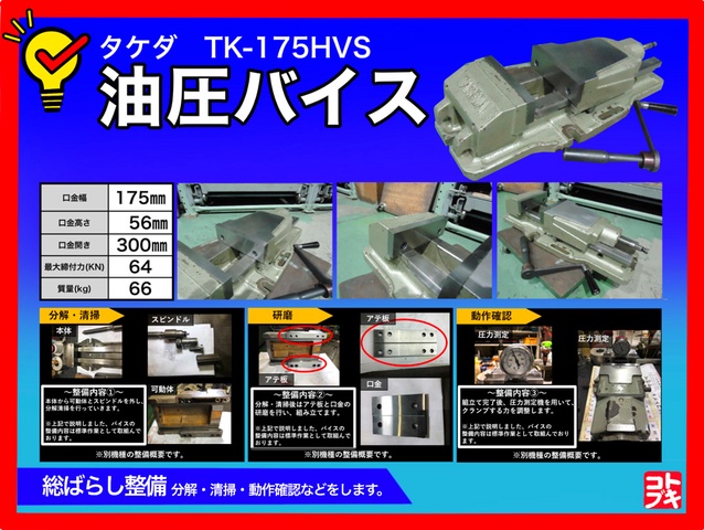 武田機械 TK-175HVS 油圧バイス