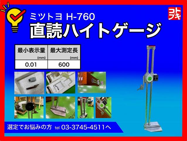 ミツトヨ H-760 直読ハイトゲージ