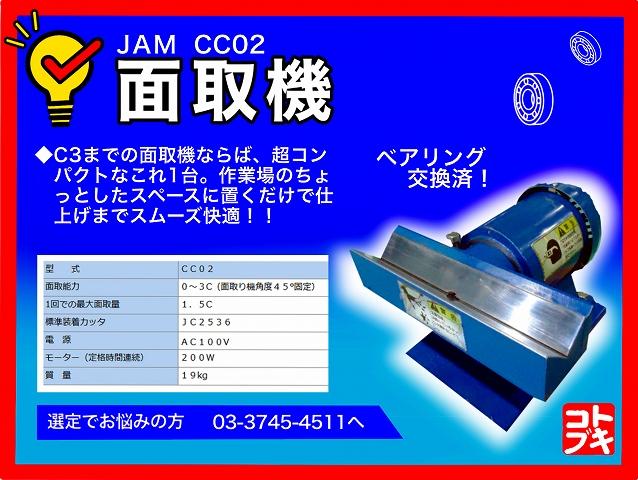 14,448円面取機　CC02  JAM  日本オートマチック