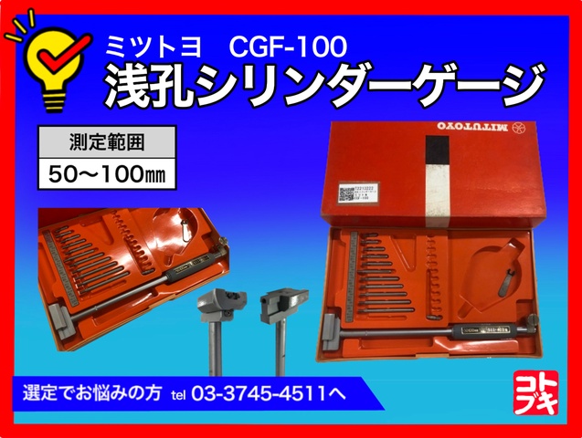 ミツトヨ CGF-100 浅孔シリンダーゲージ