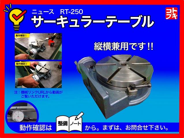 大和工機 NEWS RT-250 回転テーブル