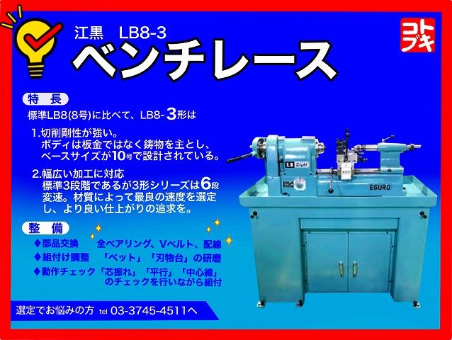 エグロ LB8-3 ベンチレース