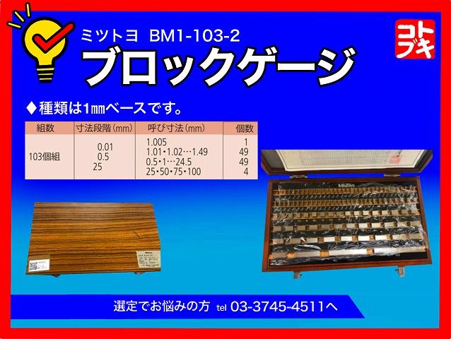 ミツトヨ BM1-103-2 ブロックゲージ