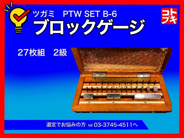 ツガミ PTW SET B-6 ブロックゲージ