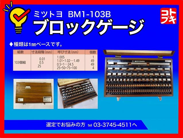 ミツトヨ BM1-103B ブロックゲージ 中古販売詳細【#322125】 | 中古
