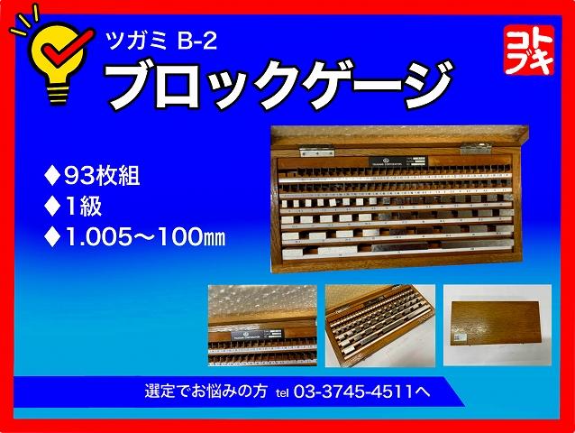 ツガミ B-2 ブロックゲージ 中古販売詳細【#322126】 | 中古機械情報