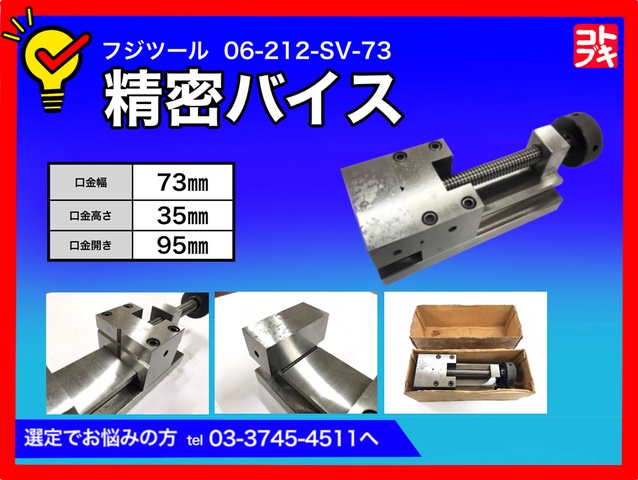 フジツール SV-73 精密バイス