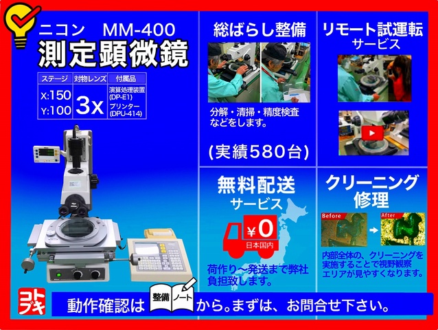 ニコン MM-400/T 測定顕微鏡