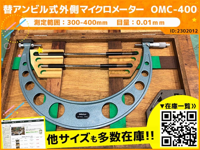 ミツトヨ OMC-400 替アンビル式外側マイクロメーター 中古販売詳細