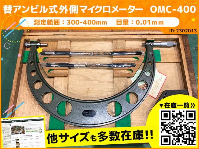 ミツトヨ OMC-400 替アンビル式外側マイクロメーター