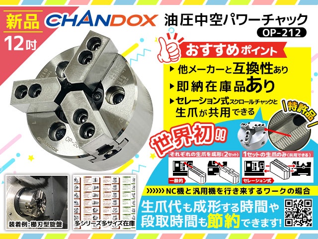 CHANDOX OP-212 油圧中空パワーチャック