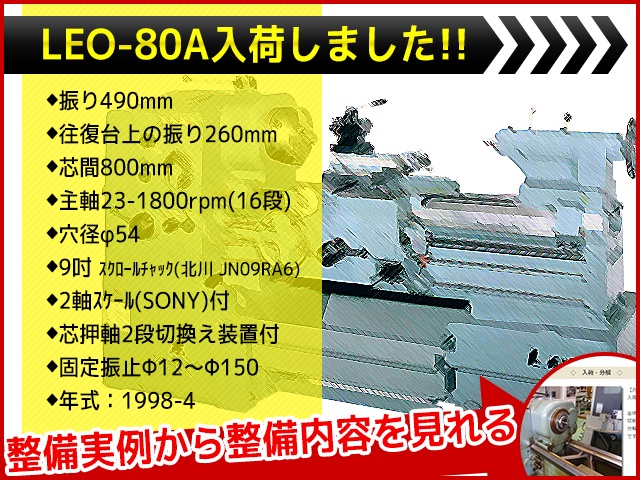 ワシノ機械 LEO-80A 6尺旋盤