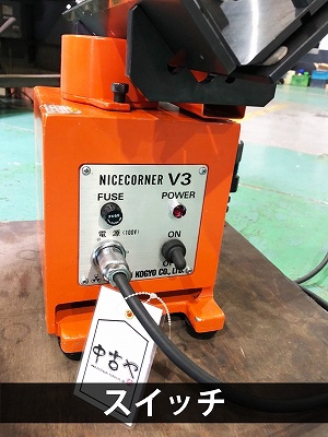 富士元工業 NICE CORNER V-3 面取機